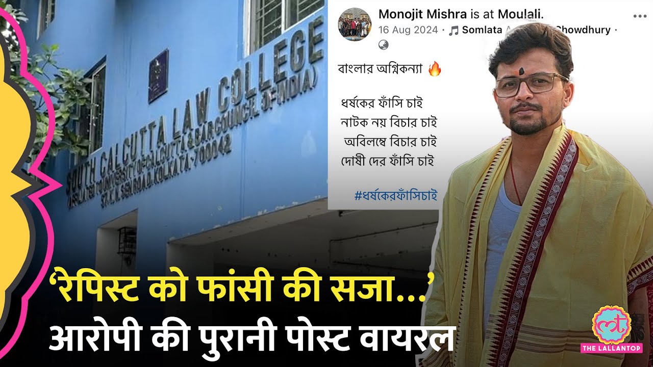 Kolkata Gangrape Case के मुख्य आरोपी Monojit Mishra की पुरानी Facebook Post में क्या लिखा है?