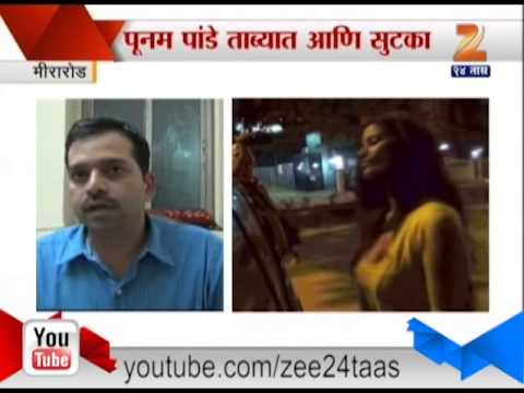 पूनम पांडेचा रात्री रस्त्यात धांगडधिंगाणा