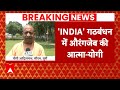 Lok Sabha Election: CM Yogi ने INDIA गठबंधन पर दिया बड़ा बयान | ABP News | BJP | Election 2024 |