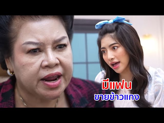 หนังสั้น มีแฟนขายข้าวแกง ไม่อายคนรึยังไง