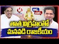 Pranav Babu Trying For Political Entry With His Grand Father Statue | Chit Chat | V6 News