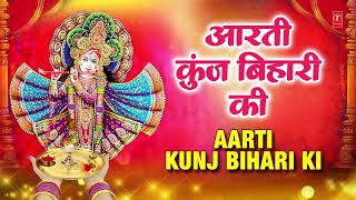 Aarti Kunj Bihari Ki [Krishna Ji Ki Aarti] - Kumar Vishu, Chorus | Bhakti Song