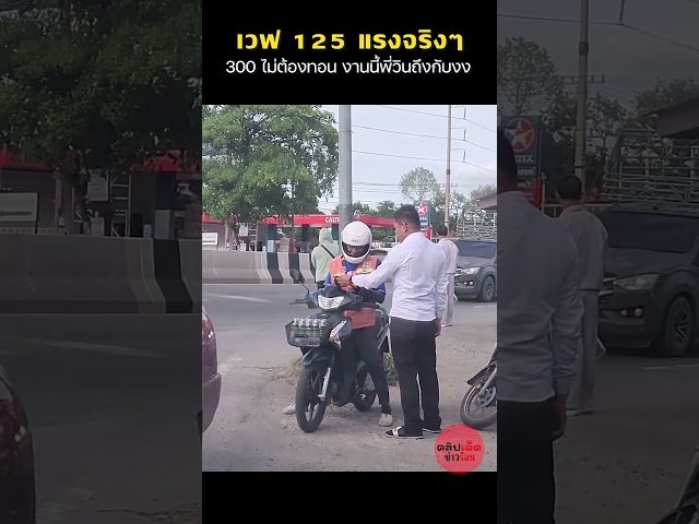เวฟ 125 แรงจริงๆ 300 ไม่ต้องทอน งานนี้พี่วินถึงกับงง