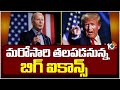 Biden vs Trump | US Presidential Elections | అమెరికా అధ్యక్ష పోటీకి బైడెన్, ట్రంప్ | 10TV