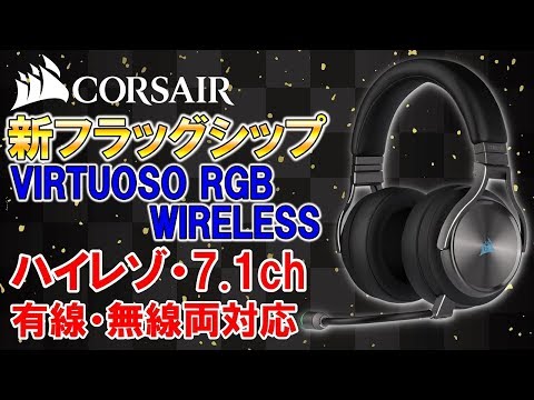 コルセア Corsair VIRTUOSO RGB WIRELESS のまとめと感想 | オススメット.com