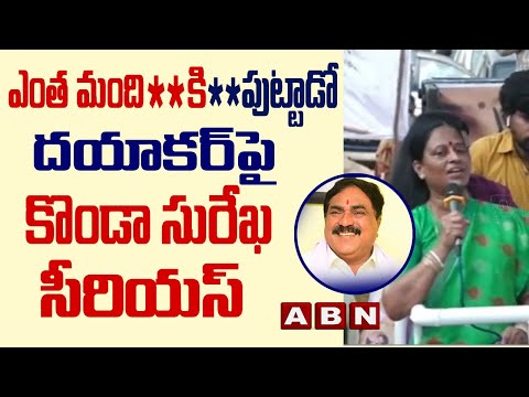 Konda Surekha makes shocking comments on Minister Errabelli Dayakar Rao Konda Surekha makes shocking comments on Minister Errabelli Dayakar Rao