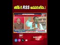 బీజేపీ కి RSS అవసరంలేదు..! | BJP | RSS | Prof K Nageshwar on BJP RSS Relationship | Prof K Nageshwar  - 00:58 min - News - Video