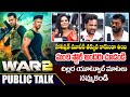 WAR 2 Genuine Public Talk | N. T. R, Hrithik Roshan, Kiara Advani | Volga Videos