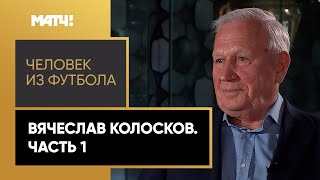 «Человек из футбола». Вячеслав Колосков. Часть 1