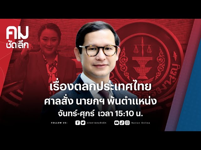เรื่องตลกประเทศไทย ศาลสั่ง นายกฯ พ้นตำแหน่ง | คมชัดลึก | NationTV 22