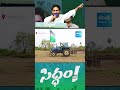 CM Jagans Fan Innovative Art By Tractor To Make Siddam Sabha Succesful | YSRCP | AP Elections 2024 - 00:56 min - News - Video
