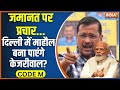 CODE M: क्या अब दिल्ली में केजरीवाल का जादू खत्म हो गया? Lok Sabha Election 2024 | BJP Vs AAP