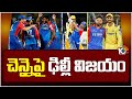 IPL 2024 : Delhi Capitals Beats Chennai Super Kings | చెన్నై‎పై ఢిల్లీ విజయం | 10TV News
