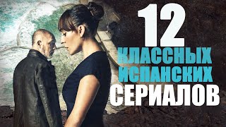 12 крутых испанских сериалов, которые вы могли пропустить/Детективные сериалы/мелодрамы/фантастика