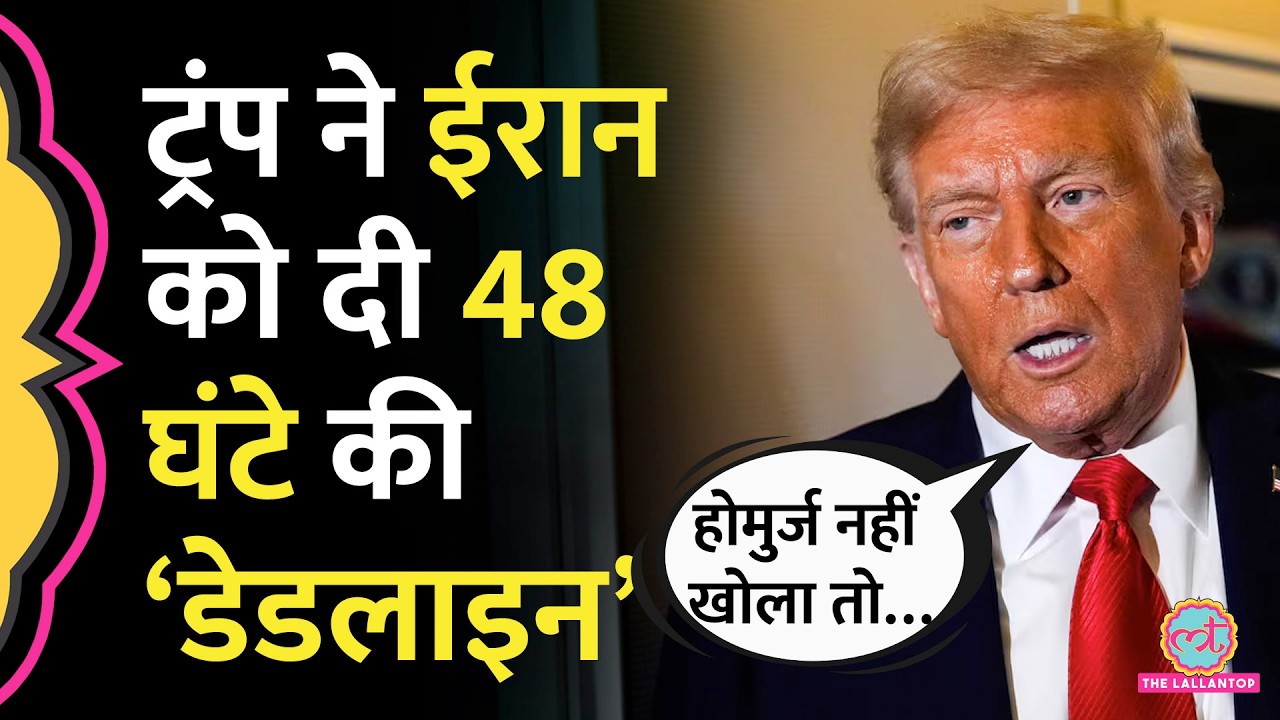 Strait of Hormuz को लेकर Iran को Trump की धमकी, 48 घंटे बाद क्या होने वाला है?