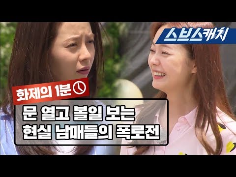 문 열고 볼일 본다? 현실 남매들의 폭로전! 《런닝맨 / 화제의 1분 / 스브스캐치》