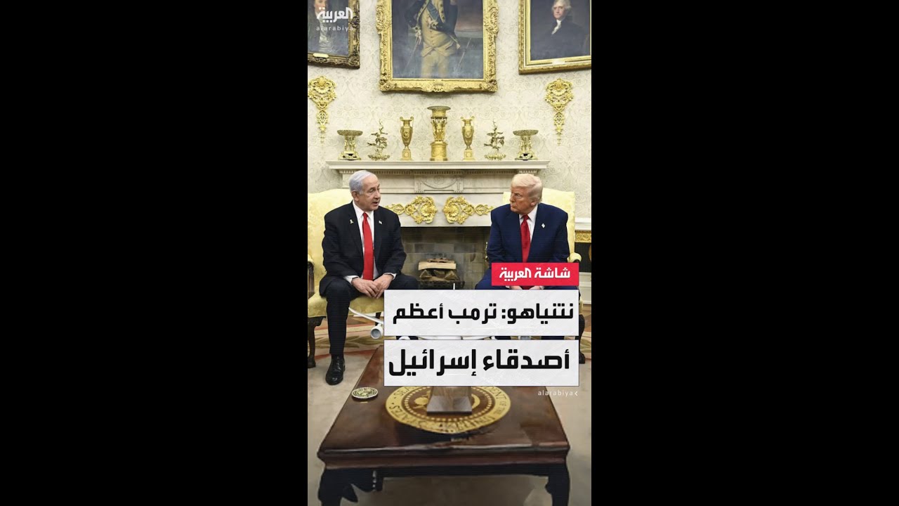 رئيس الوزراء الإسرائيلي بنيامين نتنياهو: لا يوجد صديق لإسرائيل أكثر من ترمب