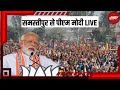 PM Modi Samastipur Visit LIVE: बिहार के समस्तीपुर से पीएम मोदी LIVE |  PM Modi Rally In Bihar