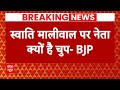Delhi News: Swati Maliwal के साथ हुई बदसलूकी को लेकर विपक्ष पर बरसी BJP | ABP News | AAP |