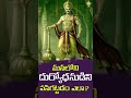మనలోని దుర్యోధనుడిని పసిగట్టడం ఎలా   1  - 01:45 min - News - Video