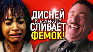 СЛЁЗЫ И СОПЛИ DISNEY: Голливуд в панике умоляет «токсичных мужчин» вернуться обратно…