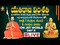 యతిరాజ వింశతి: LIVE Day 8 | శ్రీ అహోబిల జీయర్ స్వామి | HH Chinna Jeeyar Swami | Jet World
