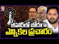 Assembly Election Campaign Being Held In Full Swing In Bihar | V6 News