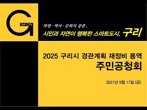 [구리,시민행복특별시] 2025 구리시 경관계획 재정비(안) 주민공청회