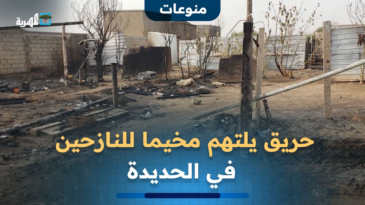 حريق يلتهم مخيما للنازحين في الحديدة ودعوات لمساعدة المتضررين