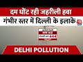 Delhi Air Pollution Updates: दिल्ली NCR का दम घोंट रही जहरीली हवा, गंभीर स्तर में दिल्ली के इलाके