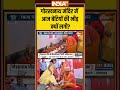 #AajKiBaat: गोरखनाथ मंदिर में आज बेटियों की भीड़ क्यों लगी? #ytshorts | #indiatv