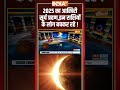 2025 का आखिरी #suryagrahan,इन राशियों के लोग बचकर रहे ! #solareclipse #solareclipse2025  - 01:01 min - News - Video