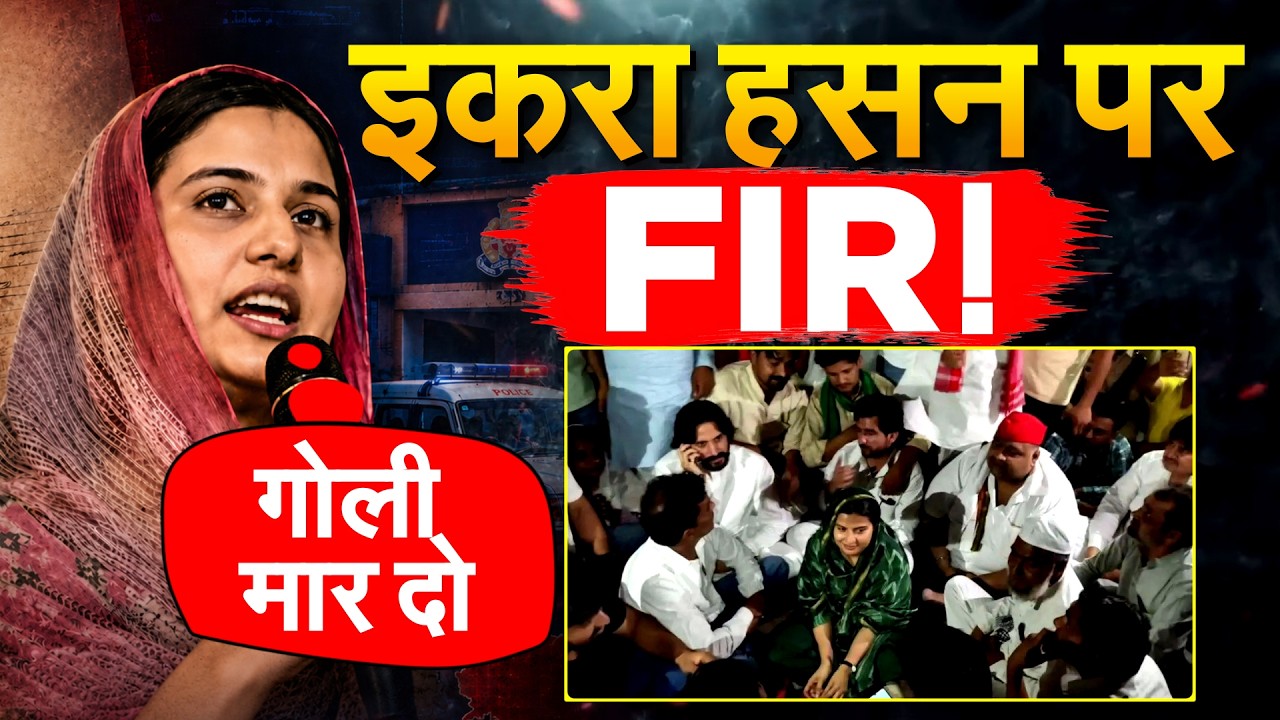 MP Iqra Choudhary पर धरना प्रदर्शन करने के लिए मुकदमा... गुस्से में पुलिस से भिड़ीं,