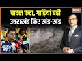 Dehradun Cloudburst : देहरादून में भी इस साल फटने लगे बादल | CM Dhami | PM Modi | Weather Update