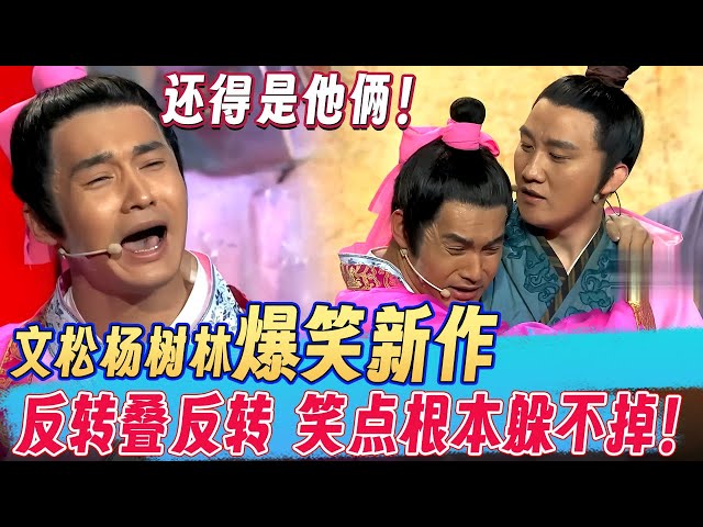还得是他俩！文松杨树林爆笑新作，反转叠反转，笑点根本躲不掉！～ #欢乐大本营 #杨树林 #文松 #喜剧 #搞笑