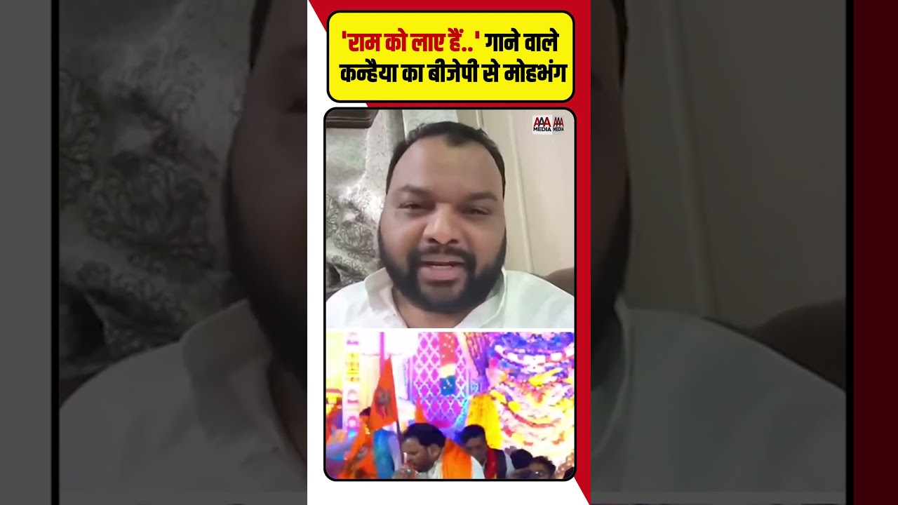 'राम को लाए हैं..' गाने वाले कन्हैया का BJP से मोहभंग, अब Congress में शामिल होंगे #shorts