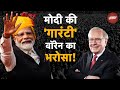 Lok Sabha Election के बीच Warren Buffett ने PM Modi के बारे में कही ये बात | Kahabar Pakki Hai