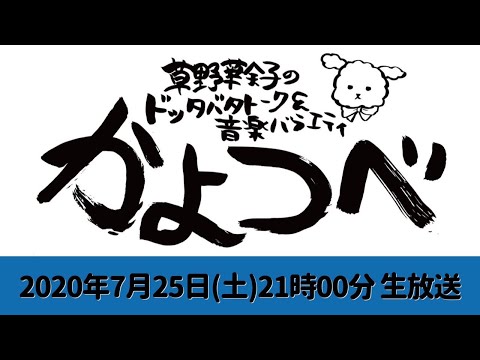 【草野華余子】草野華余子のドッタバタトーク&音楽バラエティ #かよつべ vol.1