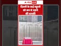 Delhi School Bomb Threat: दिल्ली के कई स्कूलों को बम से उड़ाने की धमकी | Bomb Squad | ABP SHORTS  - 01:00 min - News - Video