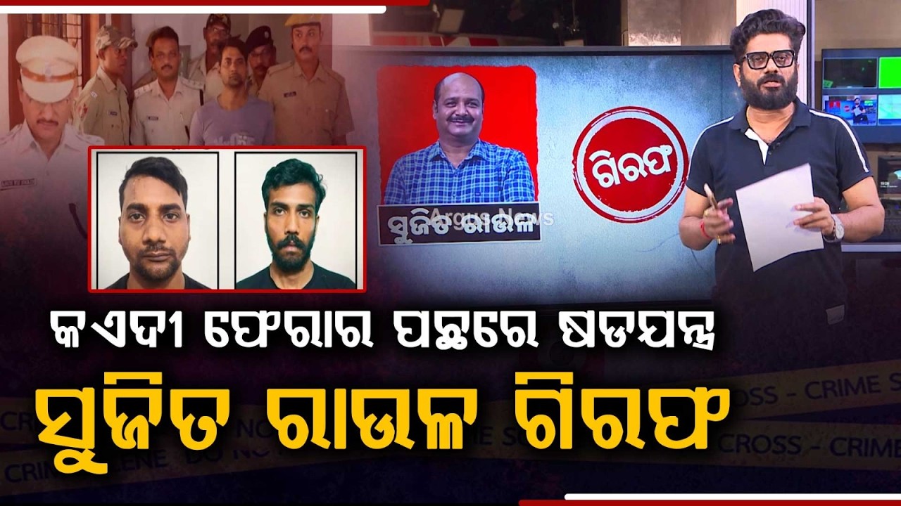 Choudwar Jail Superintendent Sujit Raul Arrested In Prisoner Escape & Forgery Case | Argus News