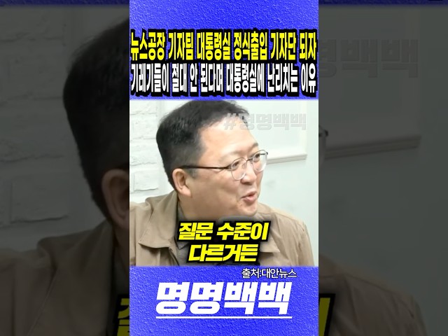뉴스공장 기자팀 대통령실 정식출입 기자단 되자, 기레기들이 절대 안 된다며 대통령실에 죽어라 난리치는 진짜 이유