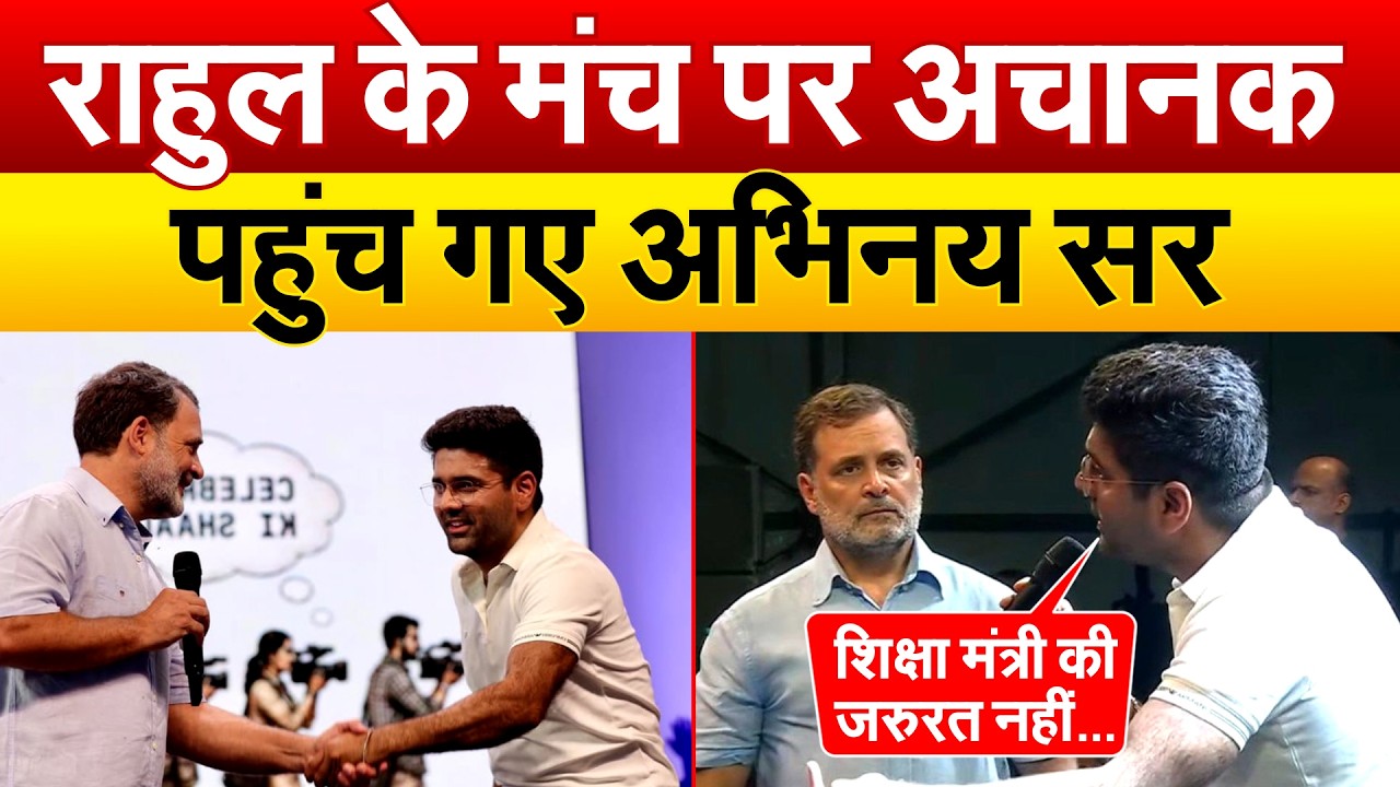 RAHUL GANDJHI के मंच पर अचानक पहुंच गए अभिनय सर