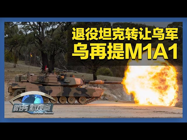 俄军装甲列车再现战场 退役M1A1坦克转让乌克兰 「防务新观察 Defense Review」20250703 | 军迷天下