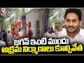 Officials Demolish Illegal Constructions In Front Of YS Jagan House At Lotus Pond | Hyderabad | V6
