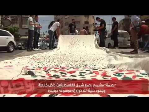 "بصمة" يجمع شمل الفلسطينين داخل خارطة ...