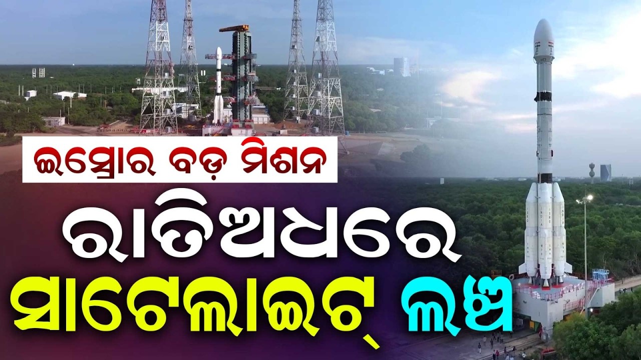 ରାତିଅଧରେ ସାଟେଲାଇଟ୍‌ ଲଞ୍ଚ | ISRO to Launch Earth Observation Satellite EOS-05 via GSLV-F17 Rocket