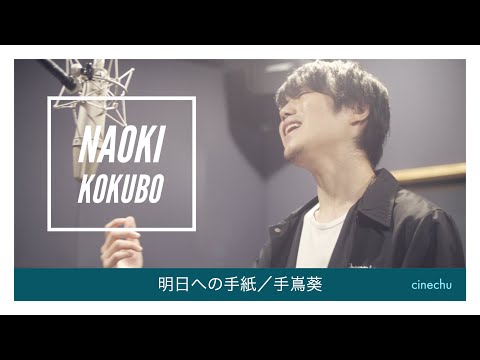 小久保直紀『明日への手紙/手嶌葵』cover