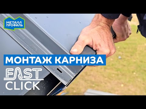 Монтаж карниза на крыше с фальцевыми панелями Fastclick
