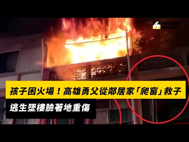 孩子困火場！高雄勇父從鄰居家「爬窗」救子