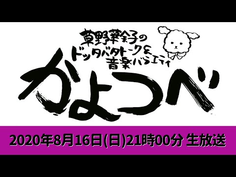 【草野華余子】草野華余子のドッタバタトーク&音楽バラエティ #かよつべ vol.2